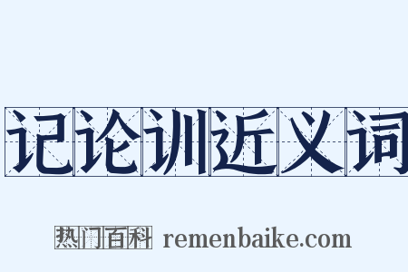 记论训近义词是什么意思的图片